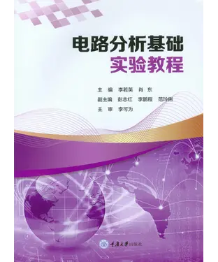 書封 电路分析基础实验教程