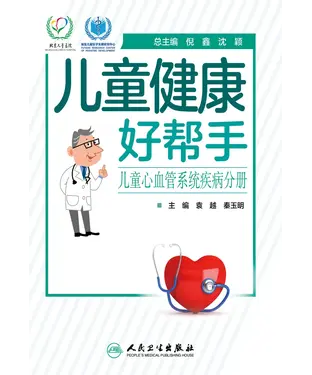 書封 儿童健康好帮手：儿童心血管系统疾病分册