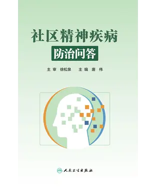 書封 社区精神疾病防治问答