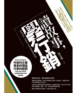 書封 讀故事，學行銷：獨闢蹊徑的另類解讀，簡單實用的教戰智慧行銷黑皮書