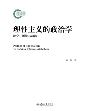 書封 理性主义的政治学：流变、困境与超越