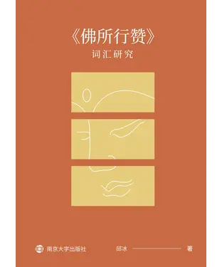 書封 《佛所行赞》词汇研究