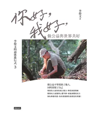 書封 李偉文的退休進行式（3）：你好，我好，做公益與世界共好
