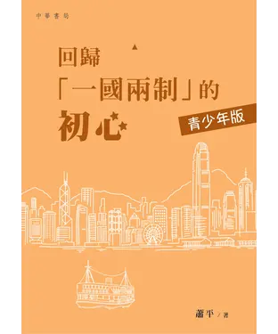書封 回歸「一國兩制」的初心（青少年版）