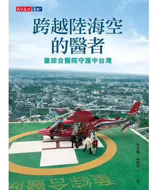 書封 跨越陸海空的醫者：童綜合醫院守護中台灣