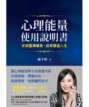 書封 心理能量使用說明書：安度靈魂暗夜，迎來豐盛人生