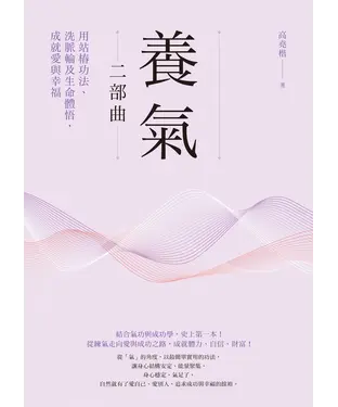書封 養氣二部曲：用站樁功法、洗脈輪及生命體悟，成就愛與幸福