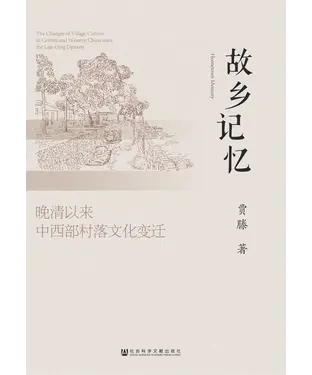 書封 故乡记忆：晚清以来中西部村落文化变迁
