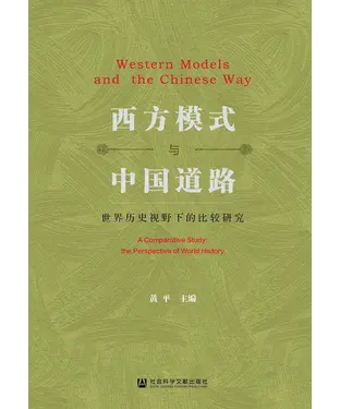 書封 西方模式与中国道路：世界历史视野下的比较研究