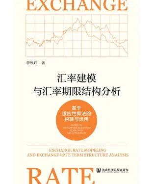 書封 汇率建模与汇率期限结构分析：基于适应性算法的构建与运用