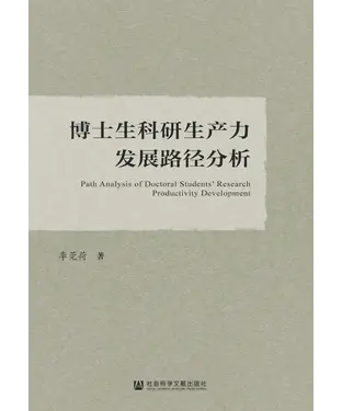 書封 博士生科研生产力发展路径分析