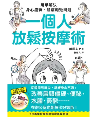 書封 一個人放鬆按摩術：用手解決身心疲勞、肌膚鬆弛問題
