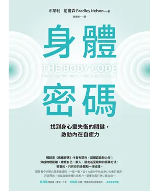 書封 身體密碼：找到身心靈失衡的關鍵，啟動內在自癒力