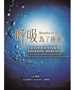 書封 呼吸，為了療癒：全新的呼吸科學與醫學，透過清醒的呼吸，徹底轉化身心
