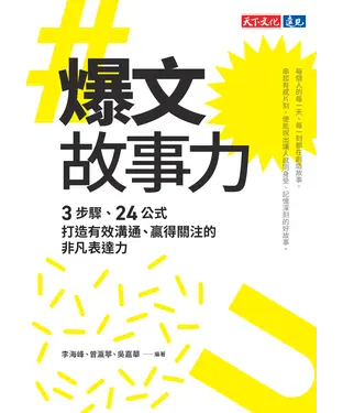 書封 爆文故事力：3步驟、24公式，打造有效溝通、贏得關注的非凡表達力
