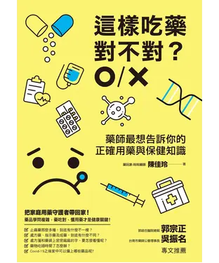 書封 這樣吃藥對不對？藥師最想告訴你的正確用藥與保健知識
