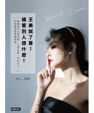 書封 王美說了算！誰管別人想什麼：鍛鍊強大心理素質、打怪技能、捉妖法力，包你愛情事業兩得意