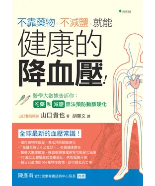 書封 不靠藥物、不減鹽，就能健康的降血壓！：醫學大數據告訴你，吃藥和減鹽無法預防動脈硬化