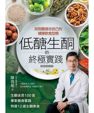 書封 低醣生酮的終極實踐：找到最適合自己的健康飲食型態