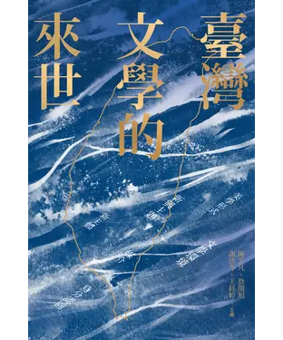 書封 臺灣文學的來世