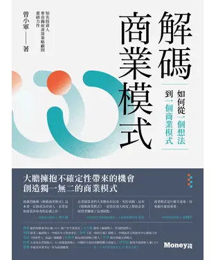 書封 解碼商業模式：如何從一個想法到一個商業模式