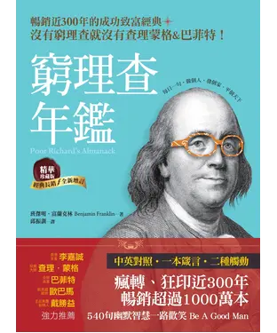 書封 窮理查年鑑．精華珍藏版：沒有窮理查，就沒有查理．蒙格＆巴菲特