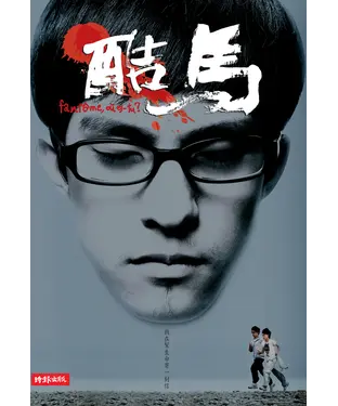書封 酷馬