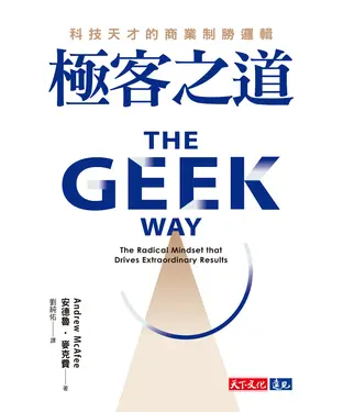 書封 極客之道：科技天才的商業制勝邏輯
