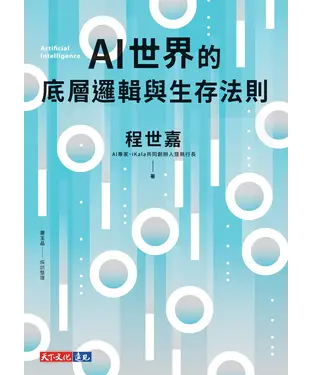 書封 AI世界的底層邏輯與生存法則