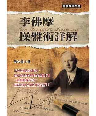 書封 李佛摩操盤術詳解
