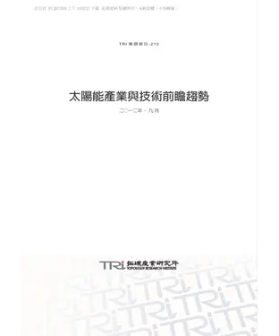 書封 太陽能產業與技術前瞻趨勢
