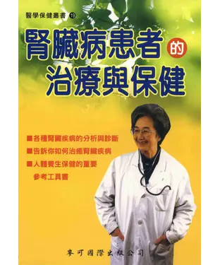 書封 腎臟病患者治療與保健