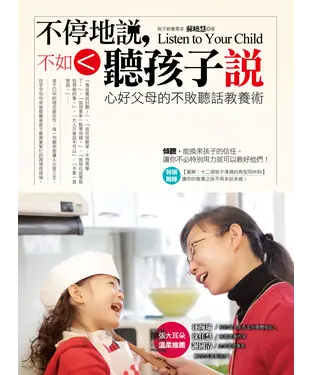 書封 不停地說，不如聽孩子說