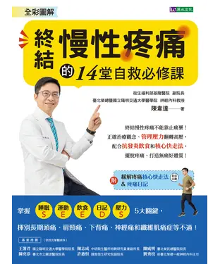 書封 全彩圖解 終結慢性疼痛的14堂自救必修課