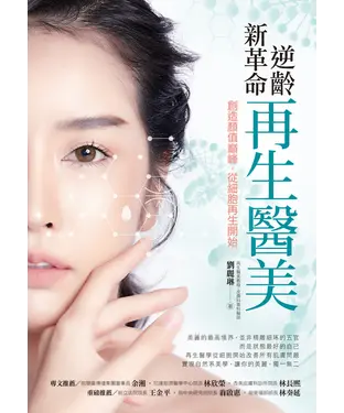 書封 逆齡新革命：再生醫美－創造顏值巔峰，從細胞再生開始