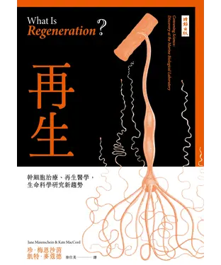 書封 再生：幹細胞治療、再生醫學，生命科學研究新趨勢