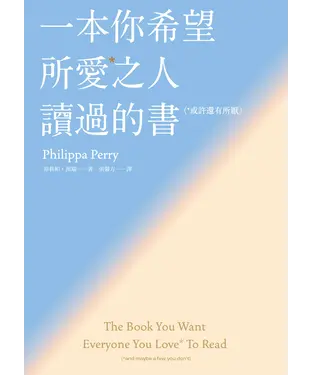 書封 一本你希望所愛之人讀過的書（或許還有所厭）