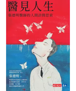 書封 醫見人生：張德明醫師的人間診間思索
