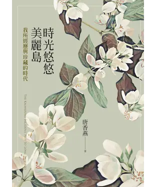 書封 時光悠悠美麗島：我所經歷與珍藏的時代