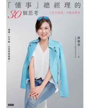 書封 「懂事」總經理的30個思考：工作不是湯，不能用熬的