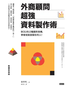 書封 外商顧問超強資料製作術：BCG的12種圖形架構，學會就能說服任何人！