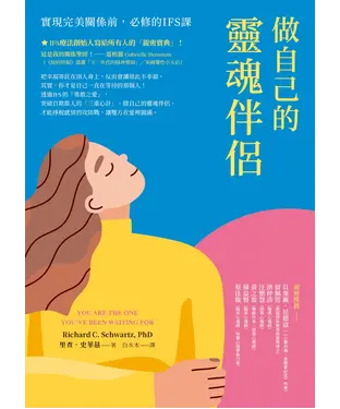 書封 做自己的靈魂伴侶：實現完美關係前，必修的IFS課