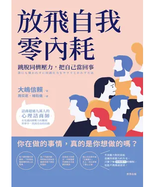書封 放飛自我零內耗：跳脫同儕壓力，把自己當回事