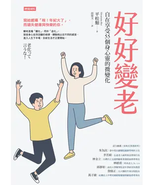 書封 好好變老：自在享受55個身心靈的微變化