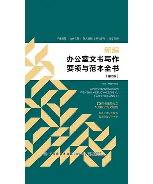 書封 新编办公室文书写作要领与范本全书