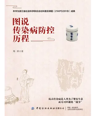 書封 图说传染病防控历程