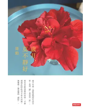 書封 歲月，莫不靜好