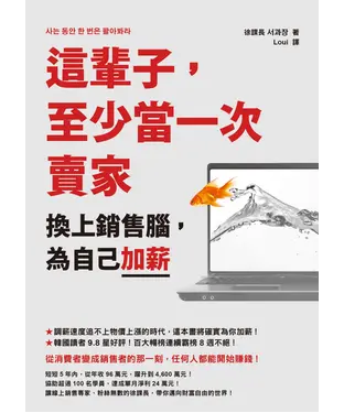 書封 這輩子，至少當一次賣家：換上銷售腦，為自己加薪