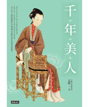 書封 千年美人