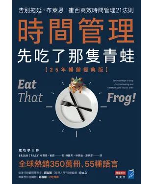 書封 時間管理，先吃了那隻青蛙：告別拖延，布萊恩．崔西高效時間管理21法則
